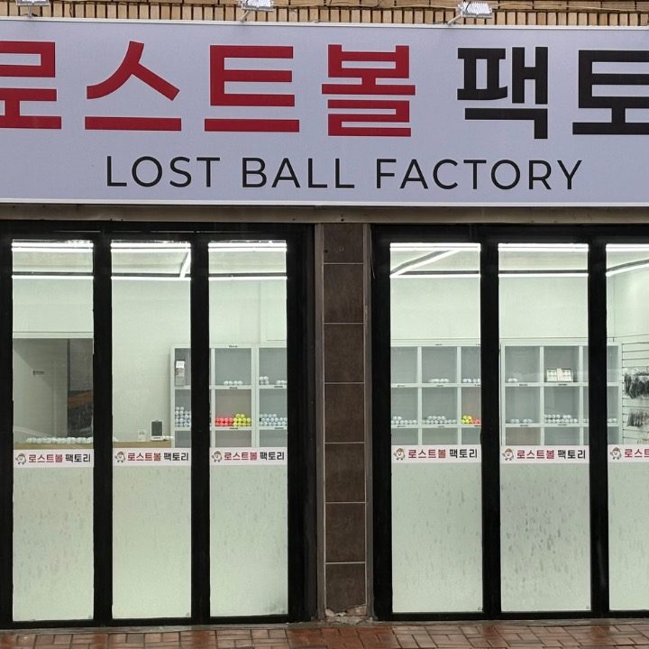 로스트볼팩토리