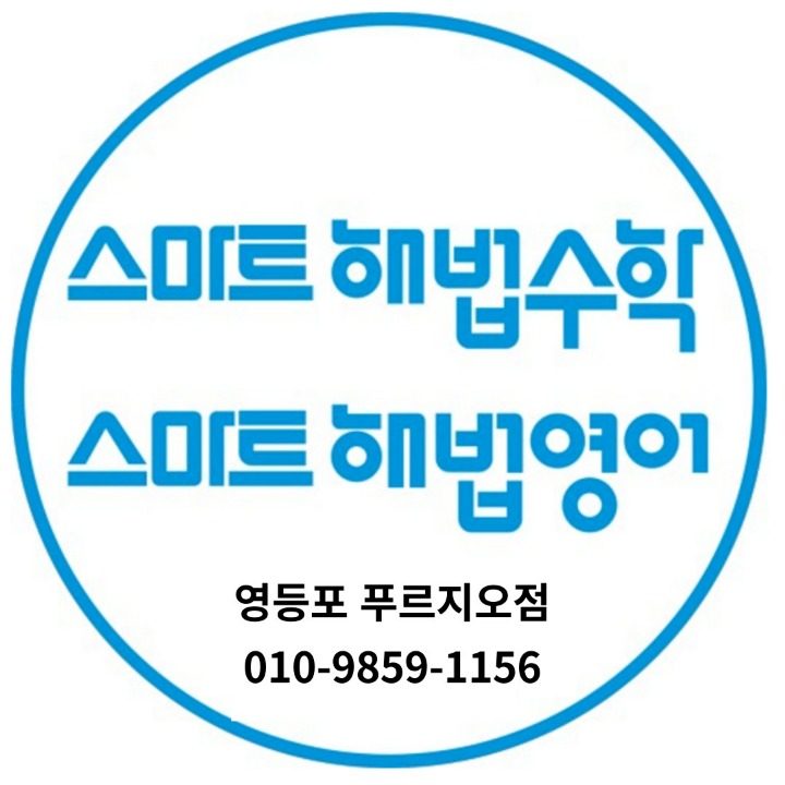 스마트해법수학해법영어학원