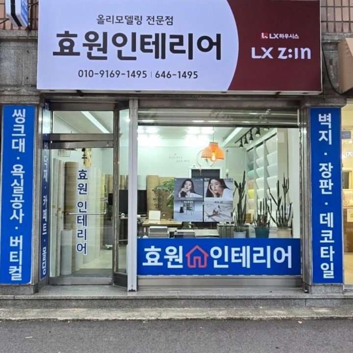 효원인테리어