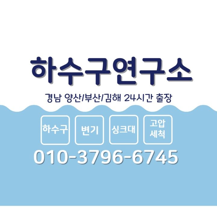 하수구연구소