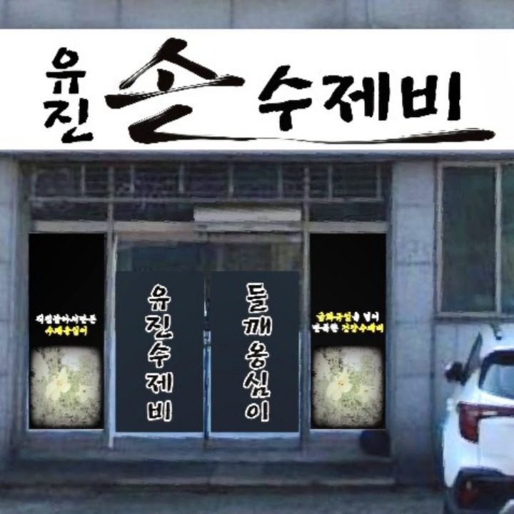 유진손수제비