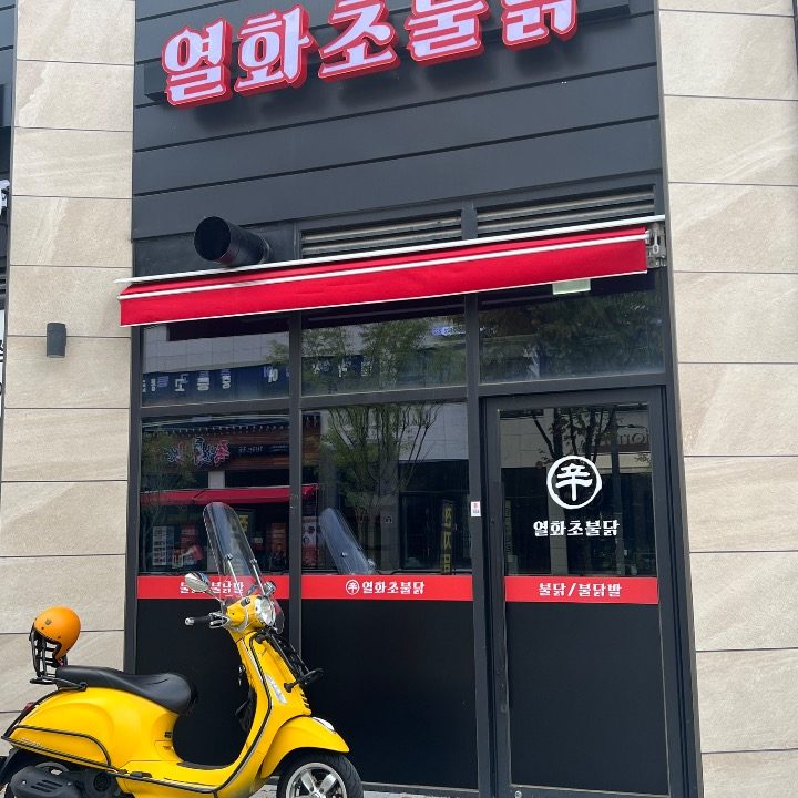 열화초불닭