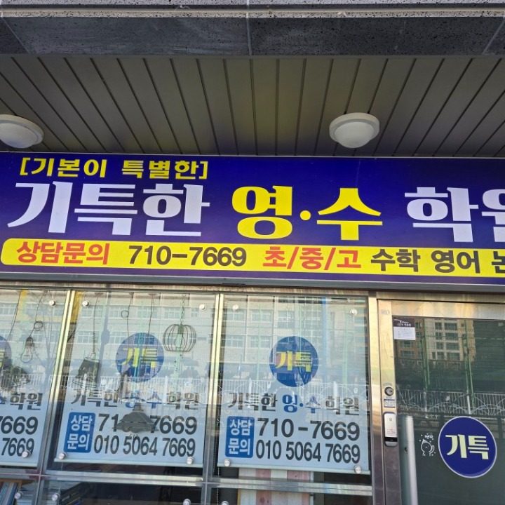 기특한영수학원