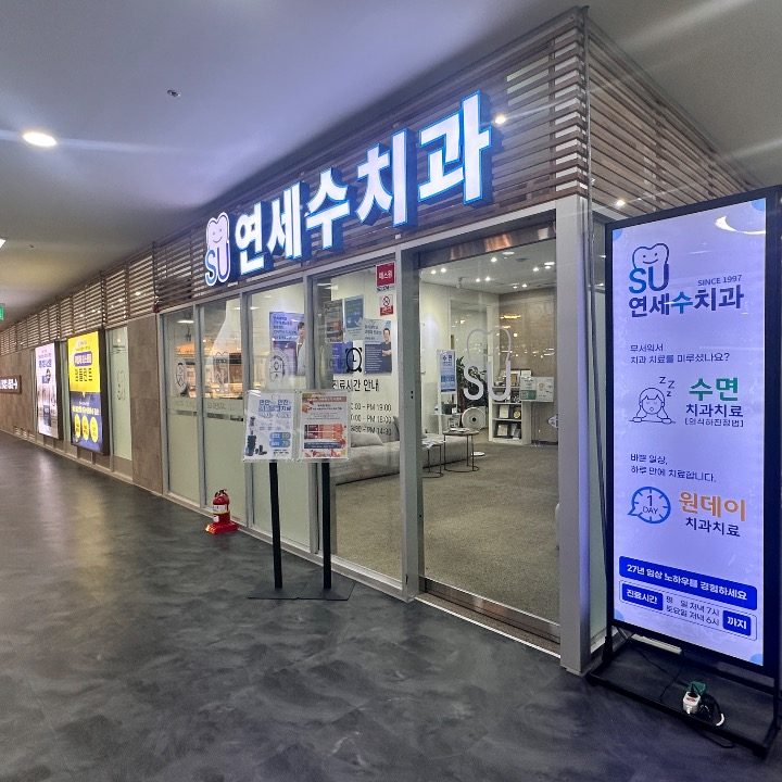 연세수치과