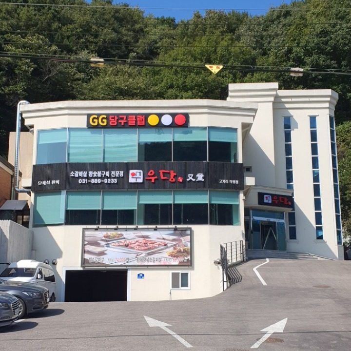 우당 고기리 직영점