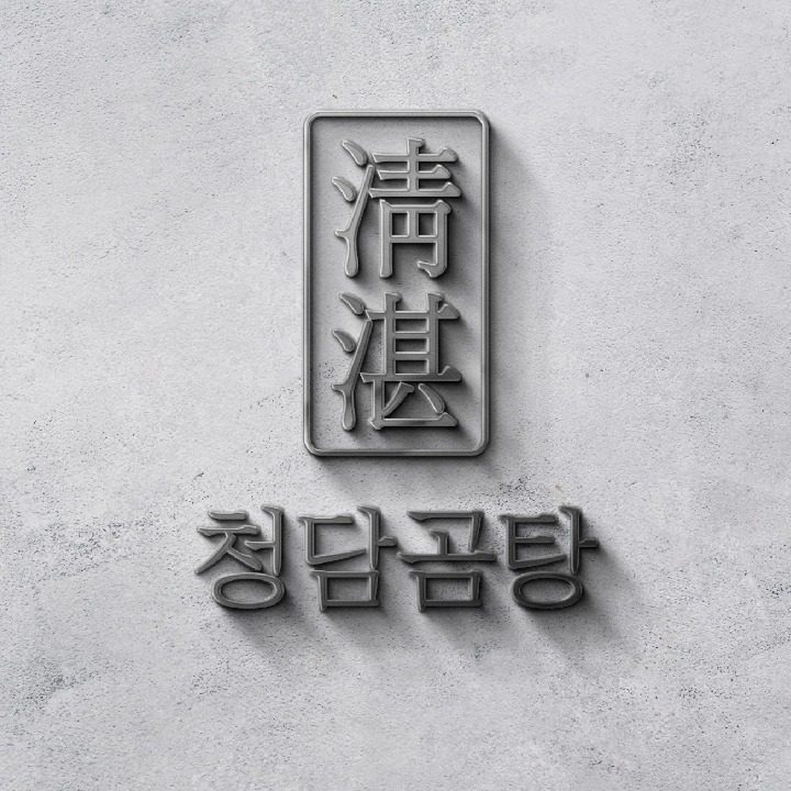 청담곰탕