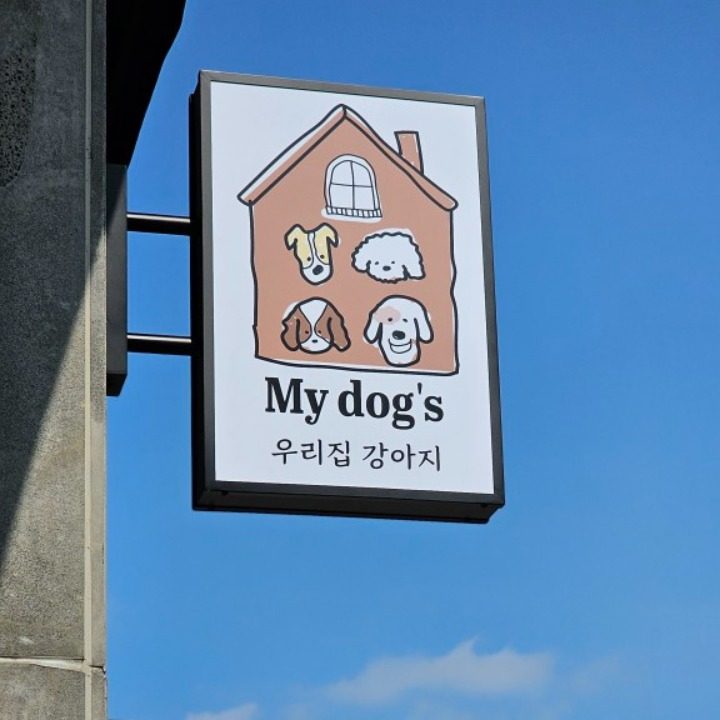 우리집강아지미용실