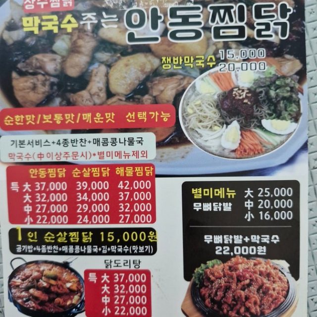 막국수 주는 안동찜닭