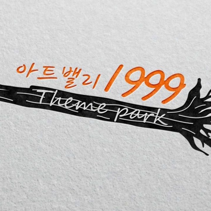 아트밸리1999