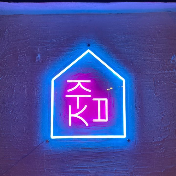 주접집
