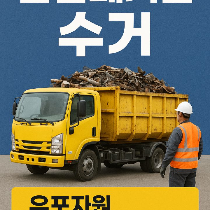 유포자원 산업폐기물 수거