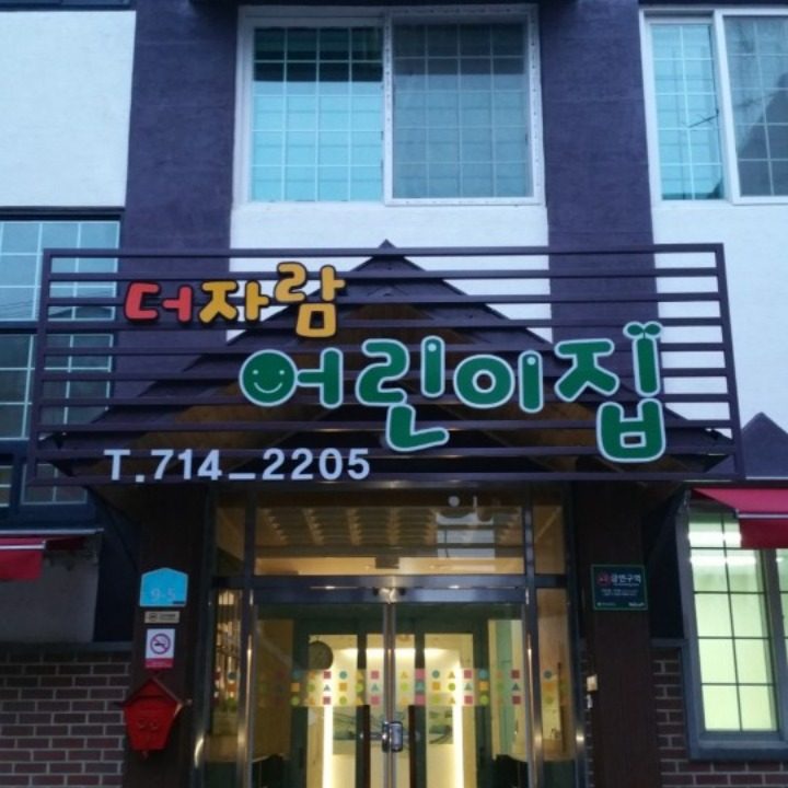 더자람어린이집