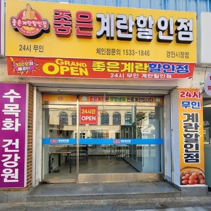 좋은계란할인점 경안점