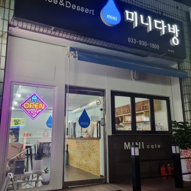 미니다방동해점