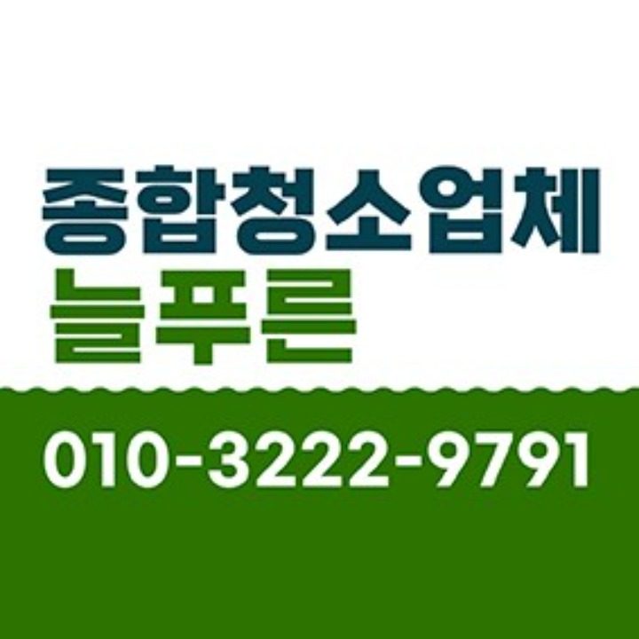 청소업체 늘푸른