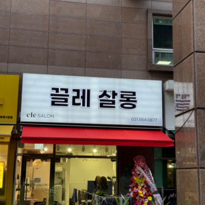 끌레살롱