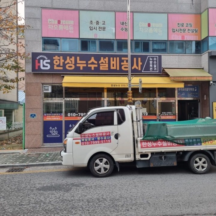 한성누수설비공사