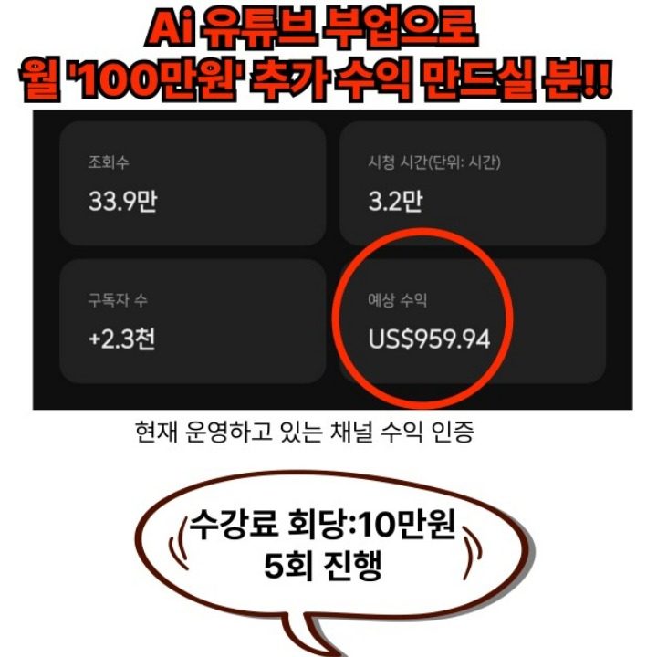 AI 유튜브로 100만원 추가수익 만드세요