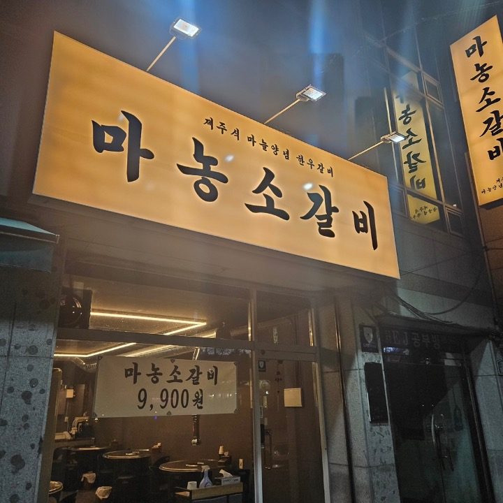 마농소갈비(칠곡점)