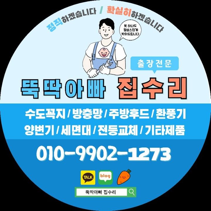 뚝딱아빠 집수리