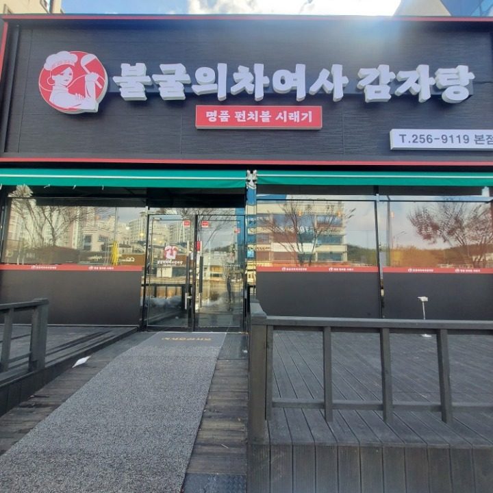 불굴의 차여사 감자탕
