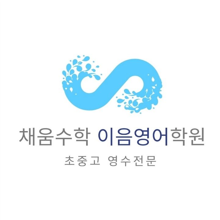 채움수학 이음영어 학원