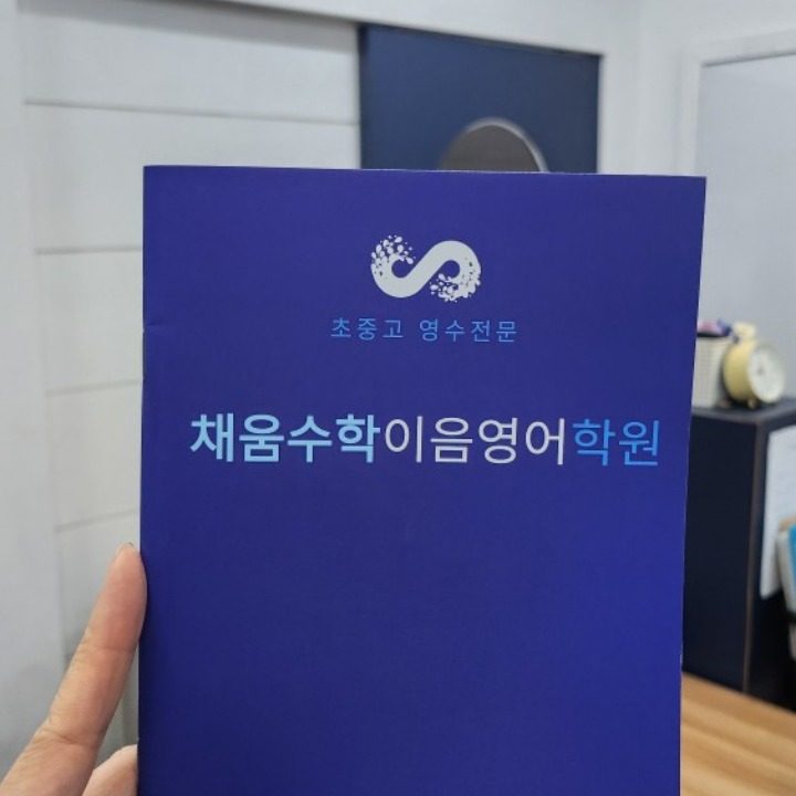 채움수학 이음영어 학원