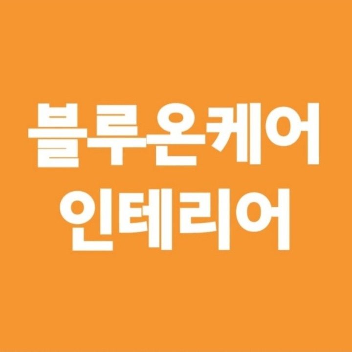 블루온케어 