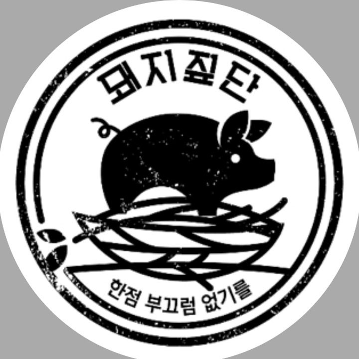 돼지짚단 금천 본점