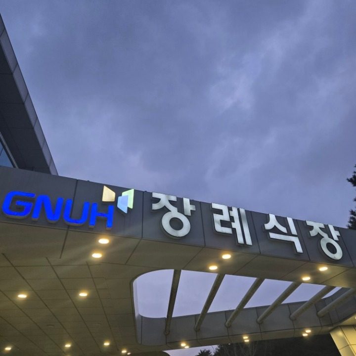 창원경상대학교병원장례식장식당