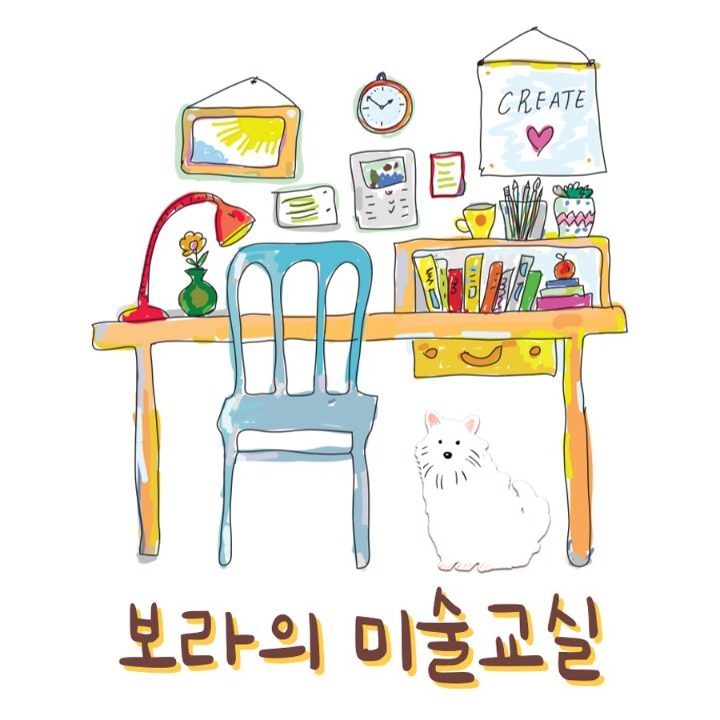 보라의 미술교실