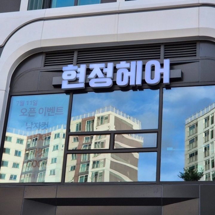 현정헤어