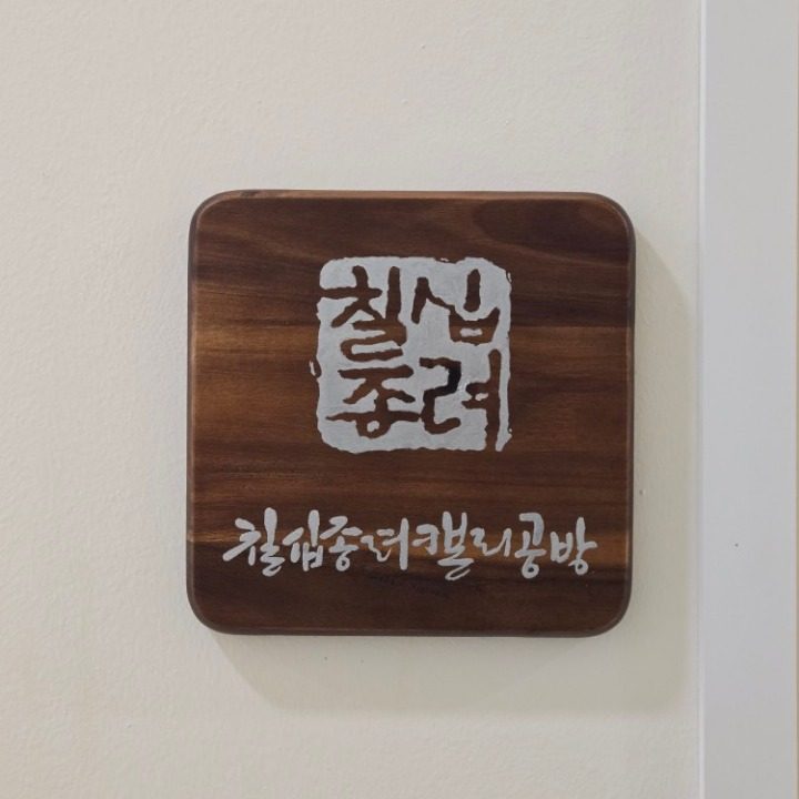 칠십종려캘리공방