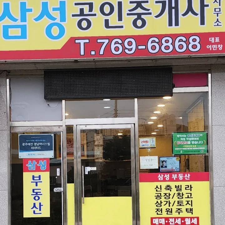 삼성공인중개사사무소