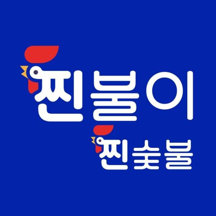 찐불이찐숯불두마리치킨공주신관점