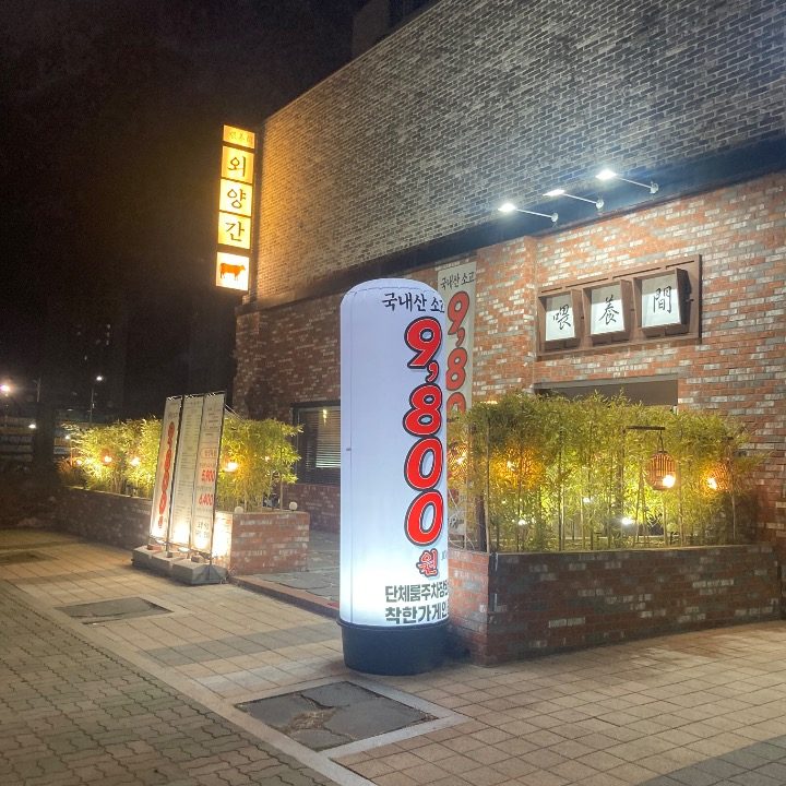 외양간 본점