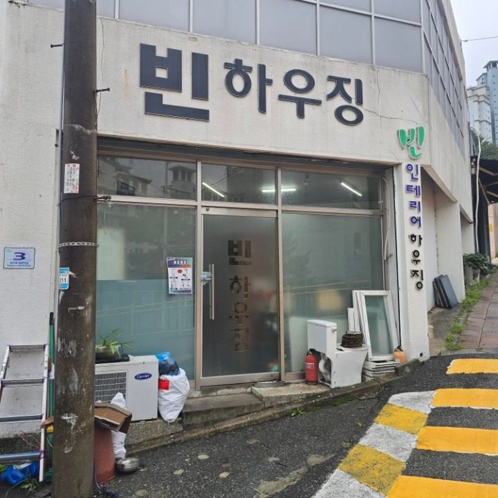 빈하우징