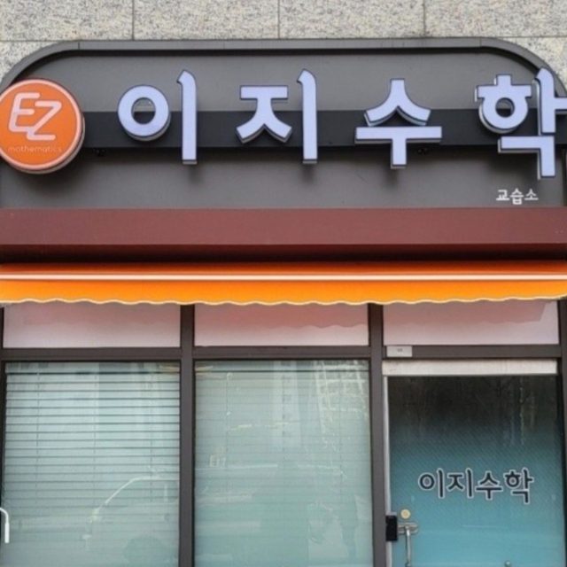 이지(EZ)수학교습소