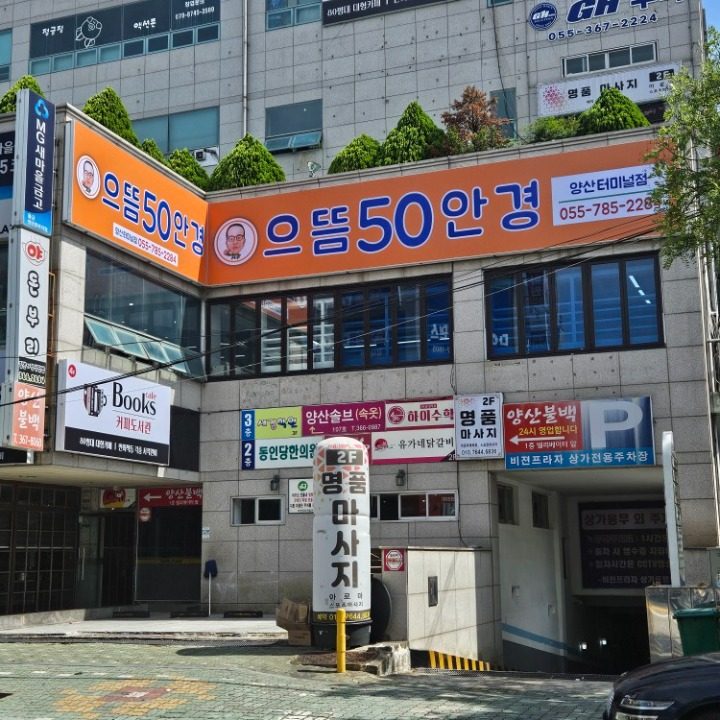 으뜸50안경 양산터미널점