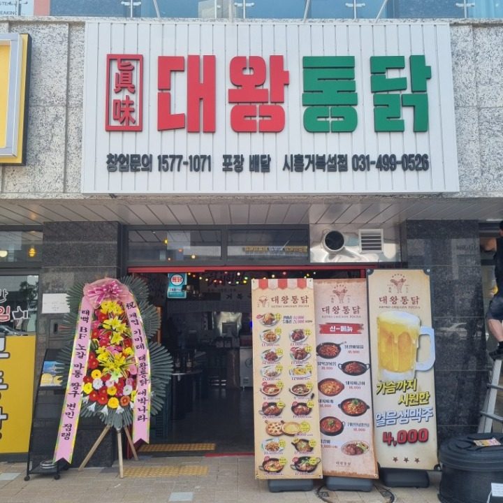 대왕통닭거북섬점