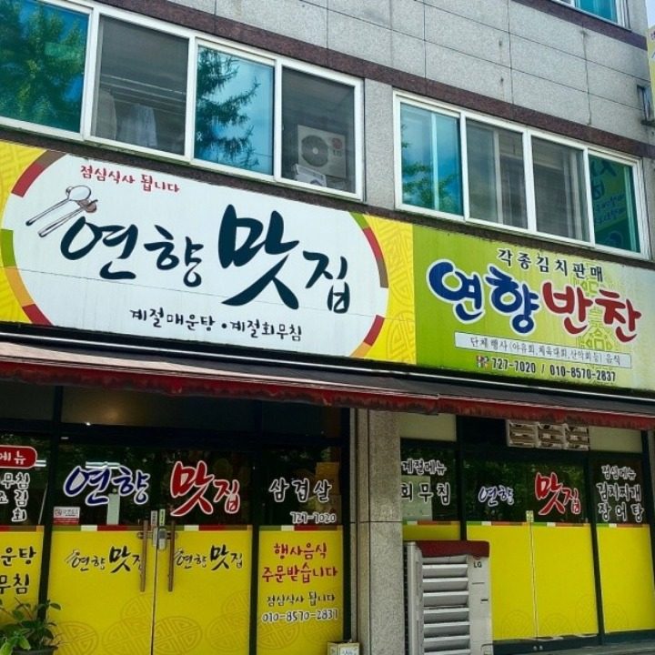 연향맛집