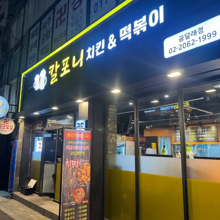 칼포니치킨&떡볶이