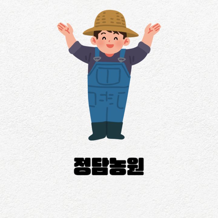 정담농원