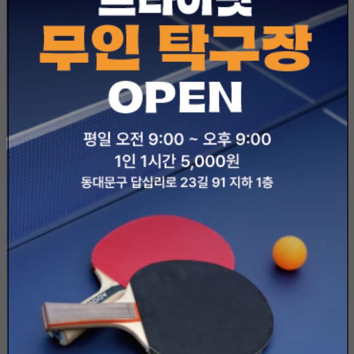 프라이빗 무인 탁구장