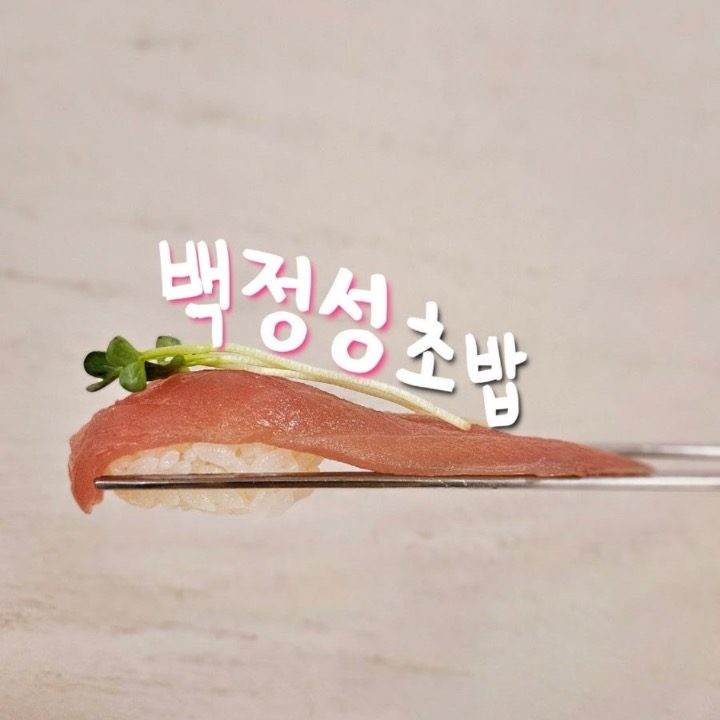 백정성초밥