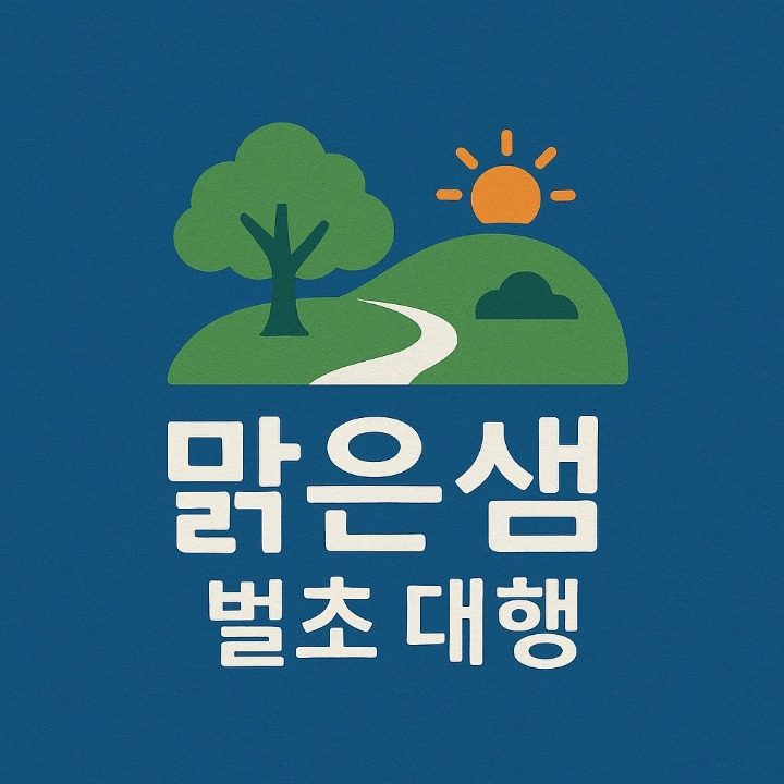 맑은샘 벌초대행