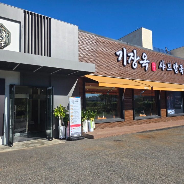 기장옥샤브칼국수
