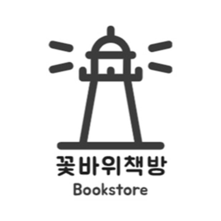 꽃바위책방
