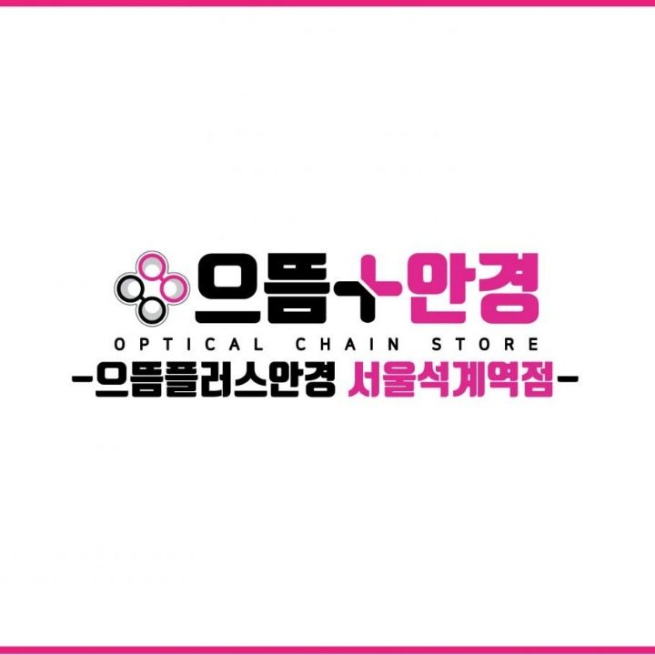 으뜸플러스안경 석계역점