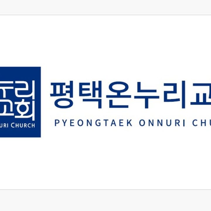 평택온누리교회
